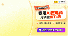 曲播电商新风口！AI商品图帮力新农夫轻松打制爆